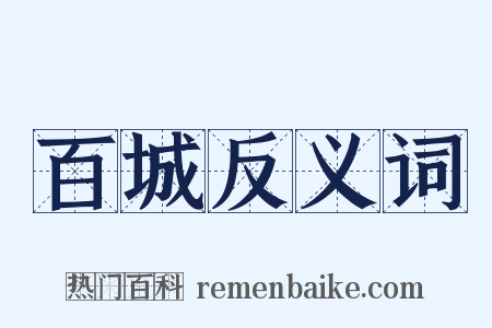 百城反义词是什么意思的图片